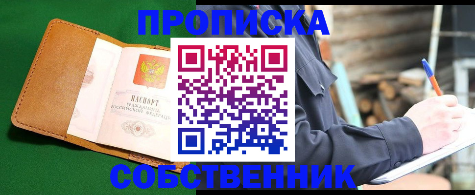 купить прописку в Южно-Сахалинске