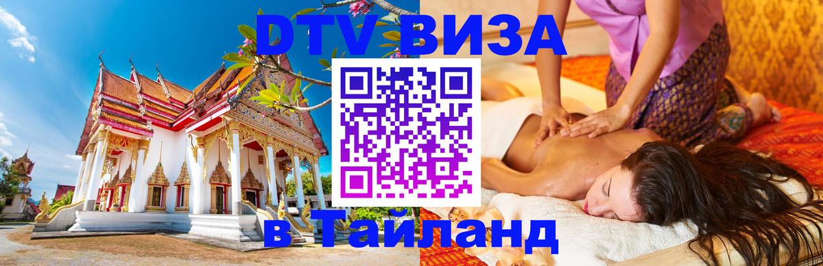 Как сделать DTV визу в Тайланд Как сделать DTV визу в Тайланд