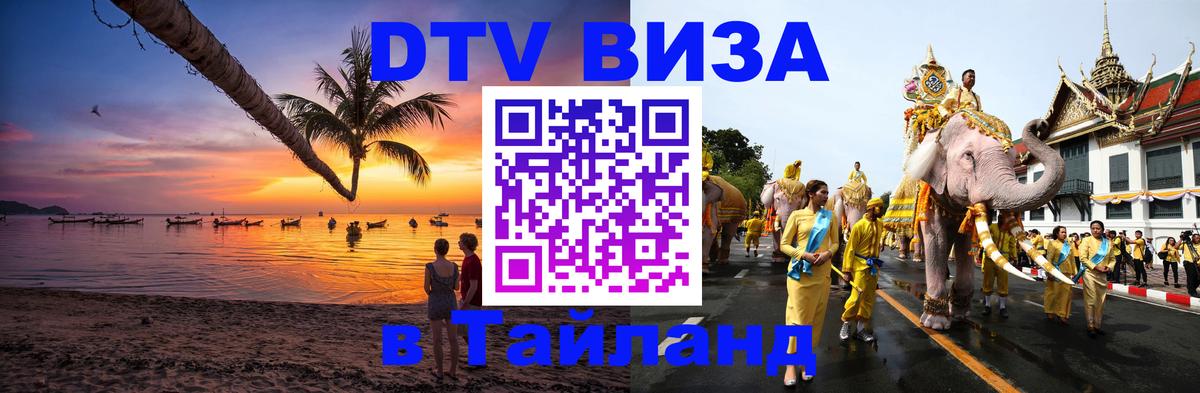 DTV Visa Thailand — прайс и условия, виза без дополнительных документов - Южно-Сахалинск  05.10.2025 